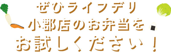 ぜひライフデリ小郡店のお弁当をお試しください！