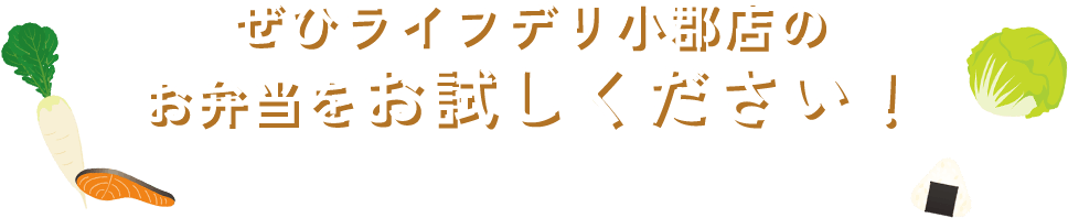 ぜひライフデリ小郡店のお弁当をお試しください！